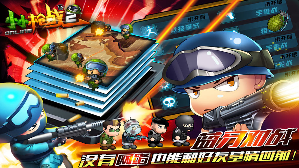 小小枪战2蓝牙对战版