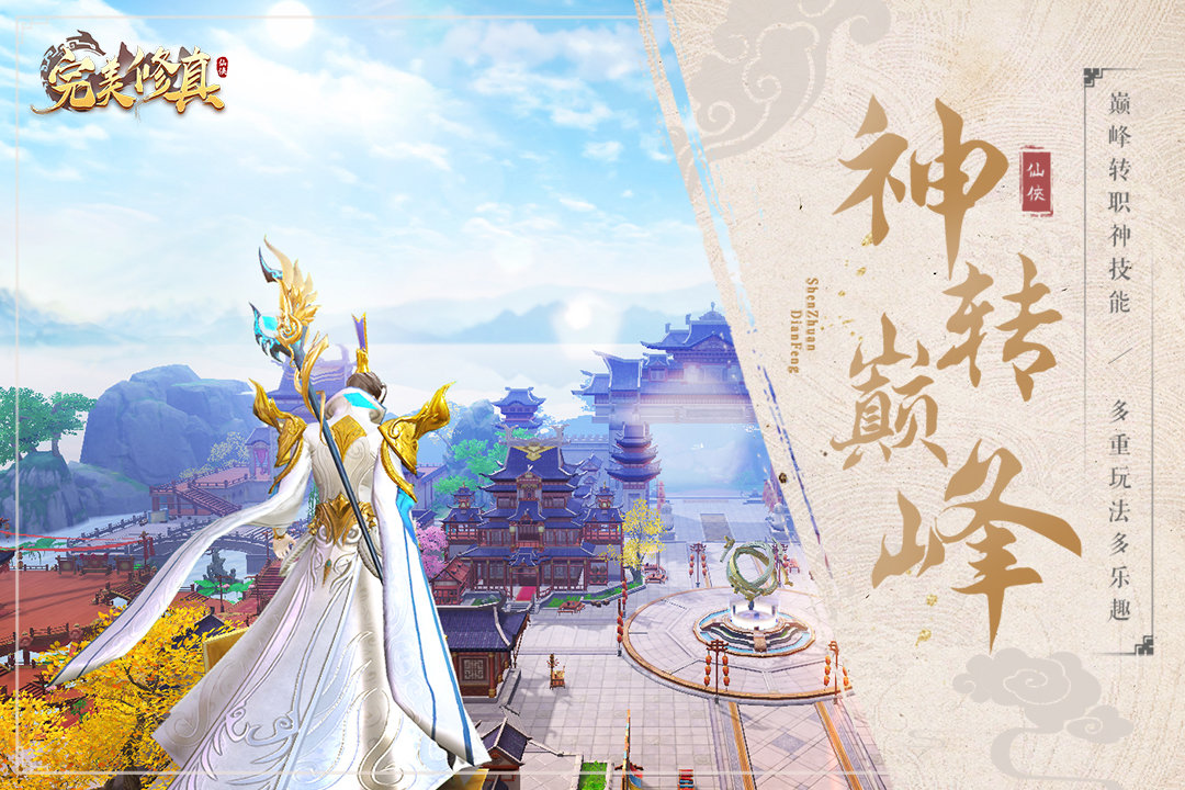 完美修真正版