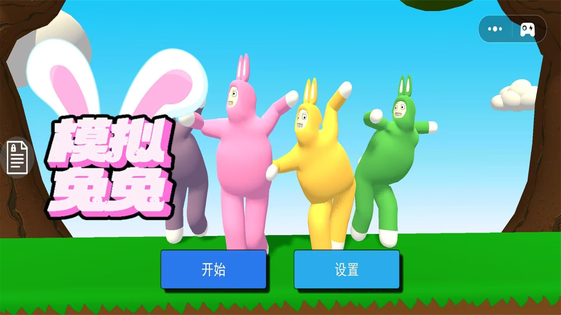 模拟兔兔游戏