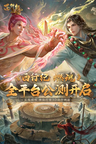 西行纪燃魂九游服