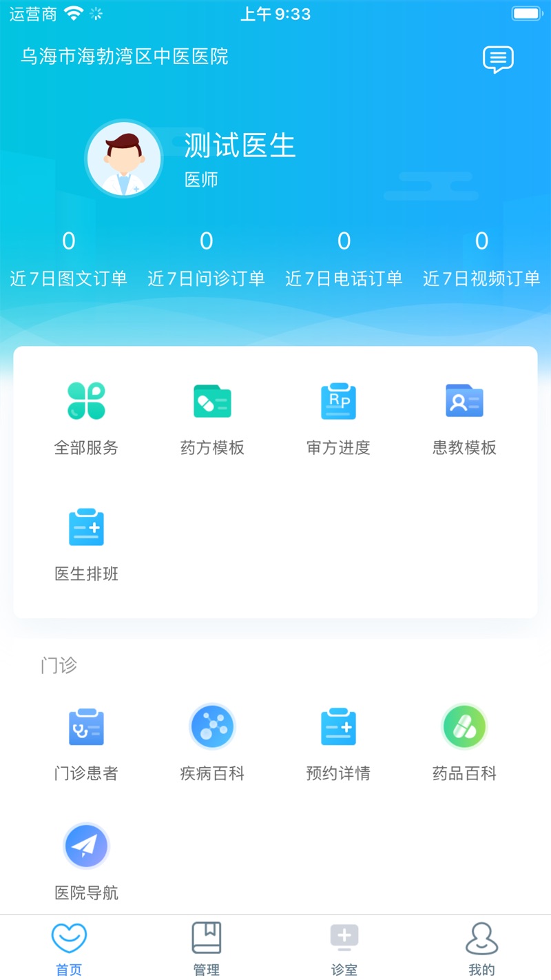 海勃湾区中医医院医护端