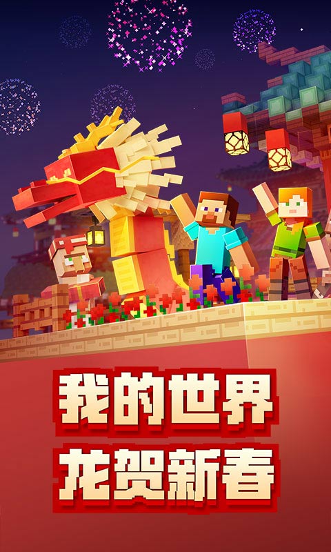 我的世界国际版2024