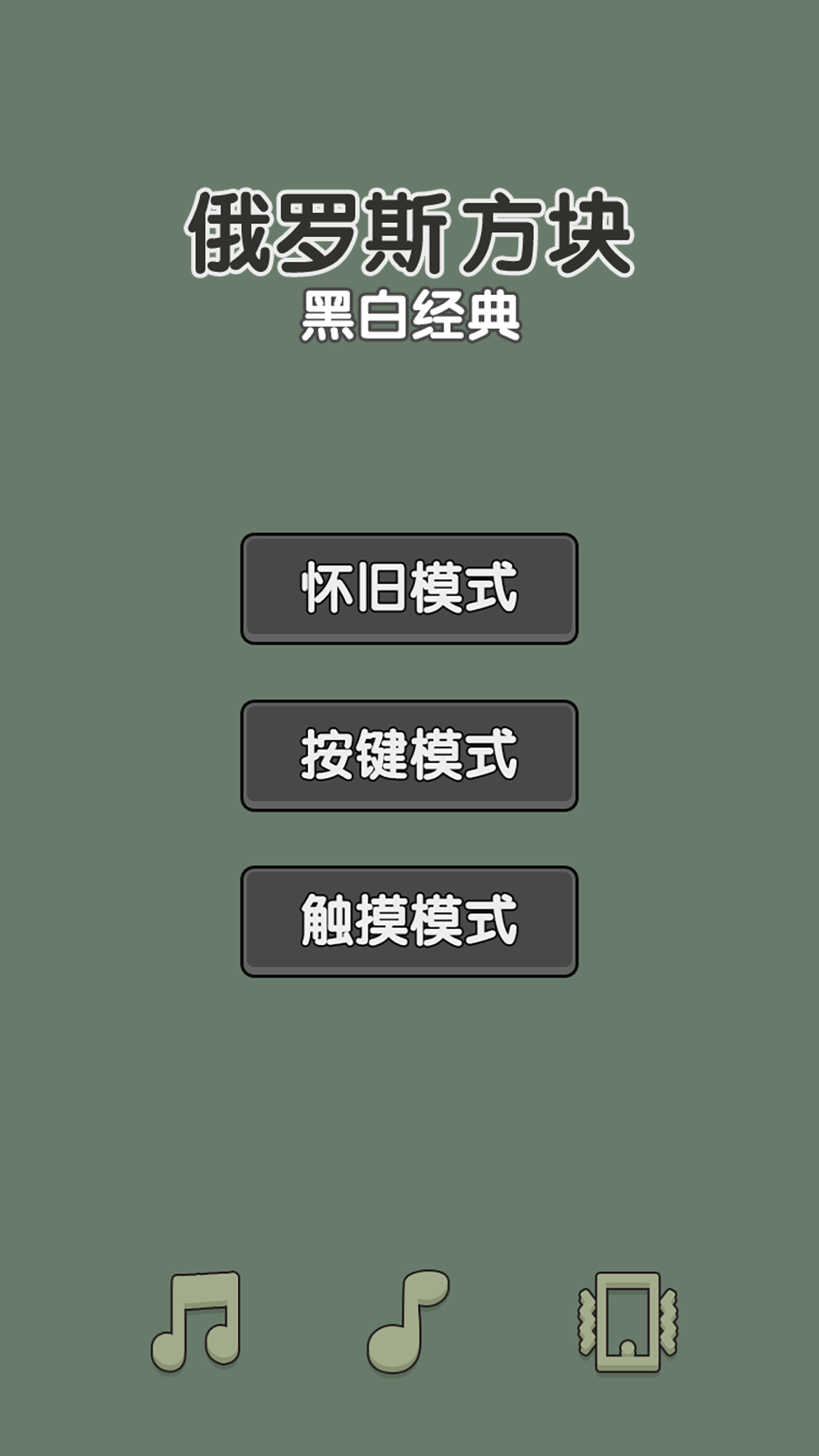 黑白经典俄罗斯方块游戏