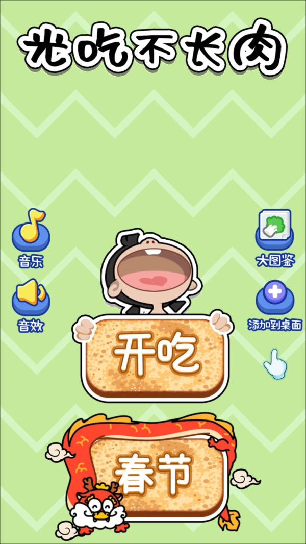 光吃不长肉游戏