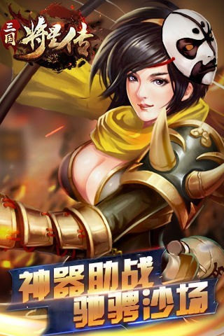 三国将星传手机版