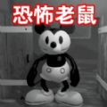 恐怖老鼠下载安装