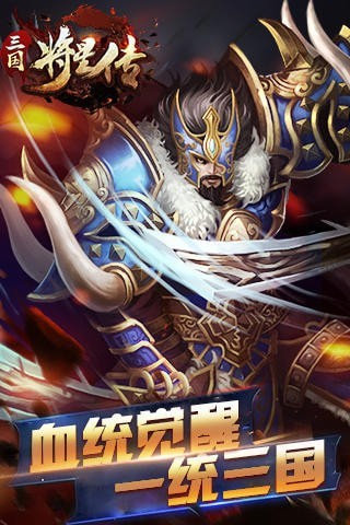 三国将星传手机版