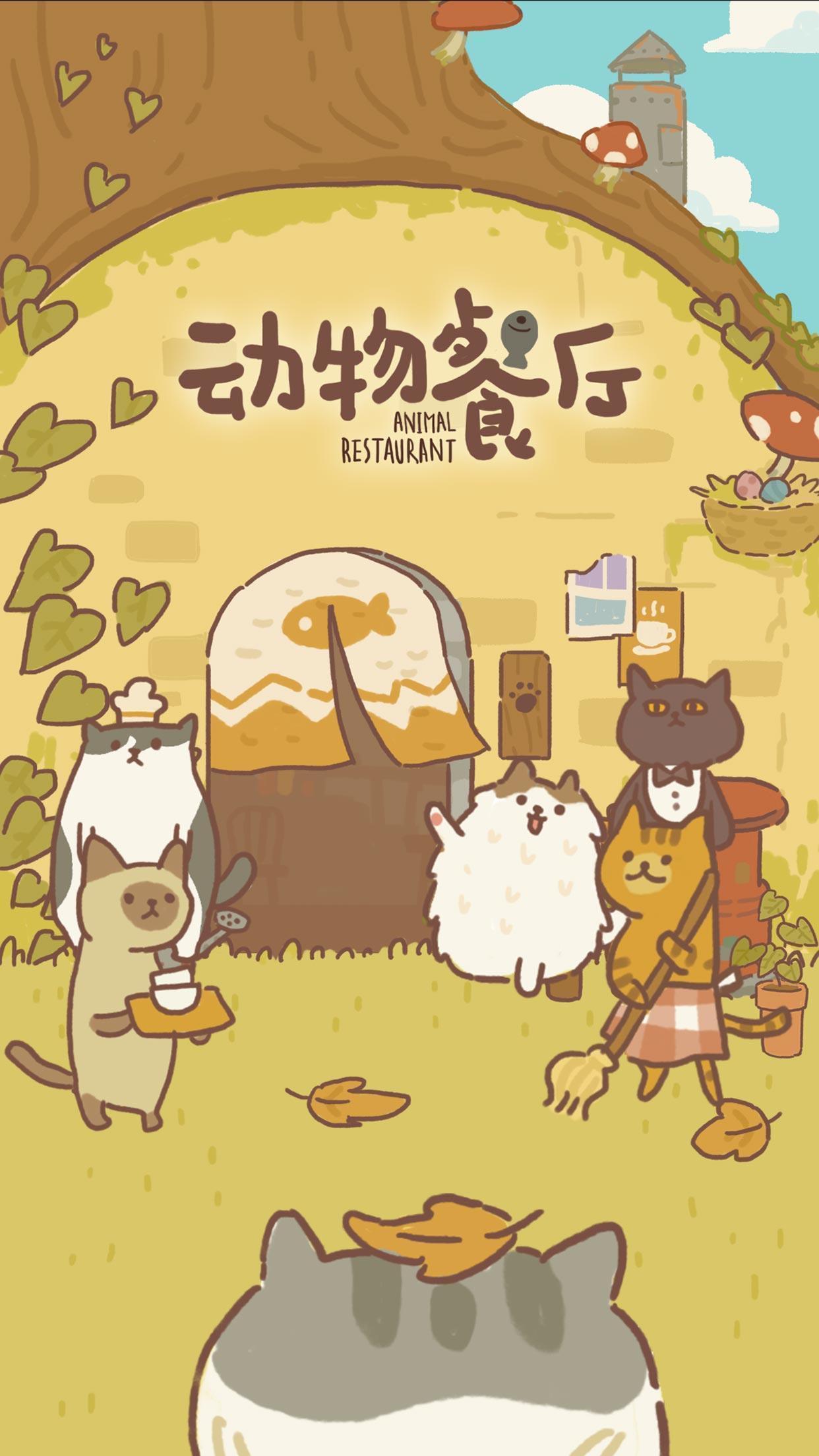 动物餐厅无限小鱼干星星破解版