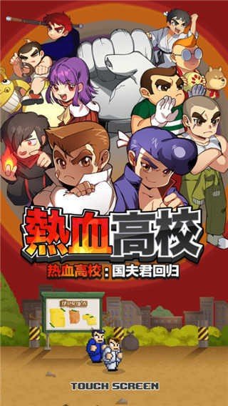 热血高校1手游
