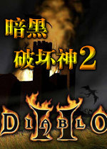 暗黑破坏神2德鲁伊