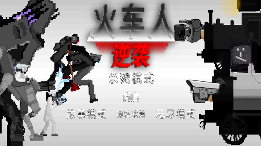 火车人逆袭游戏