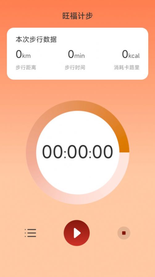 旺福计步软件