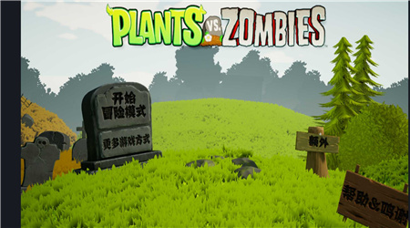 植物大战僵尸3D版
