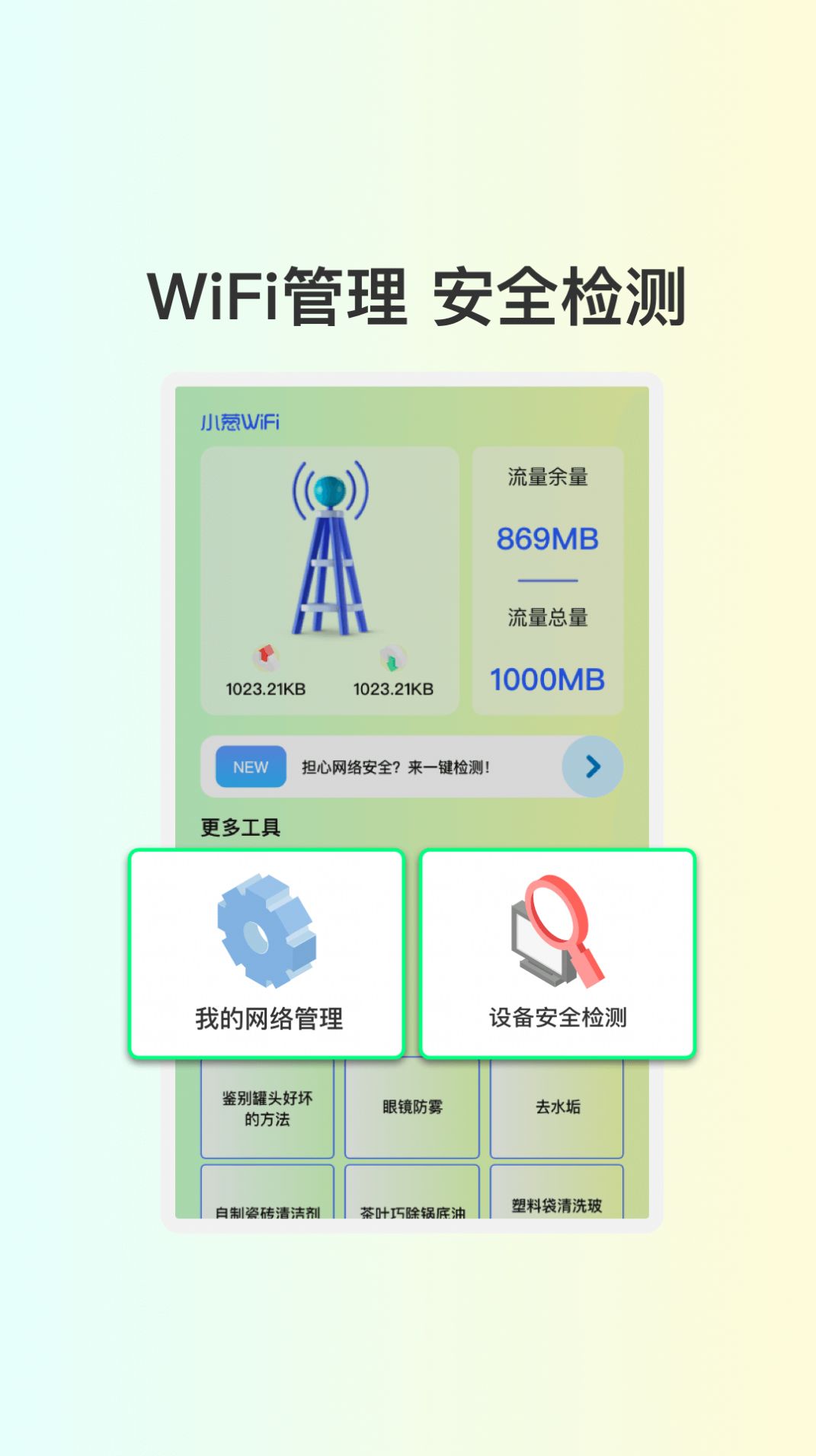 小葱WiFi手机版