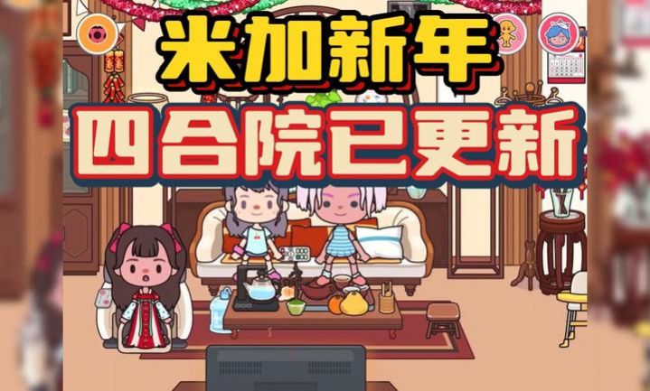 米加小镇农历新年最新版本
