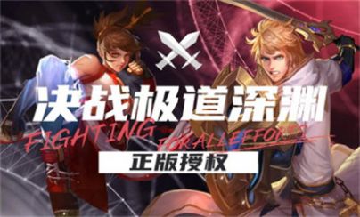 极道深渊官方版