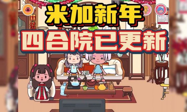 米加小镇世界农历新年下载安装