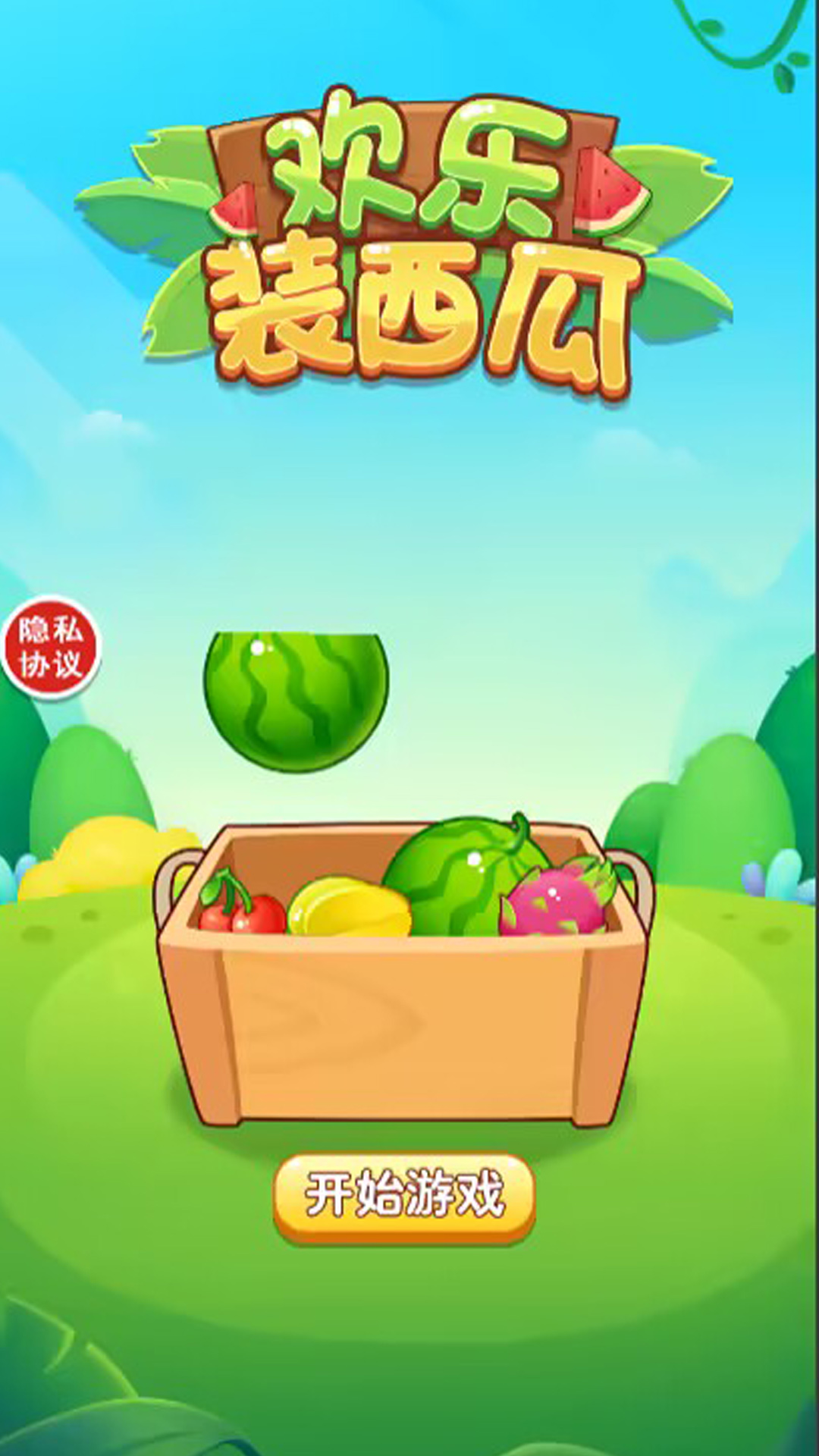 欢乐装西瓜游戏