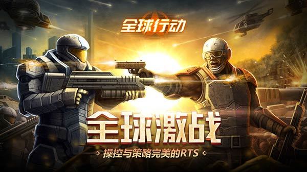 全球行动手游