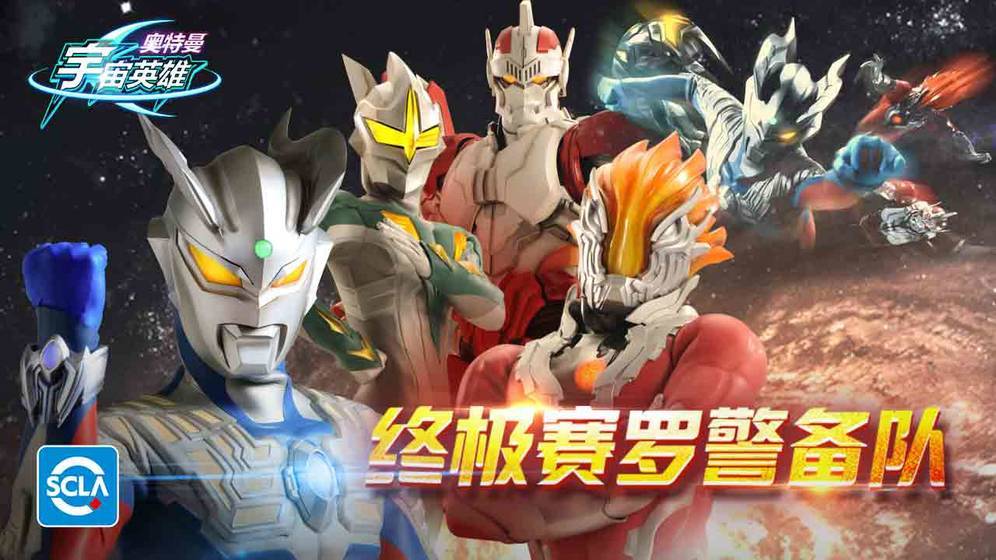 奥特曼宇宙英雄破解版内购免费