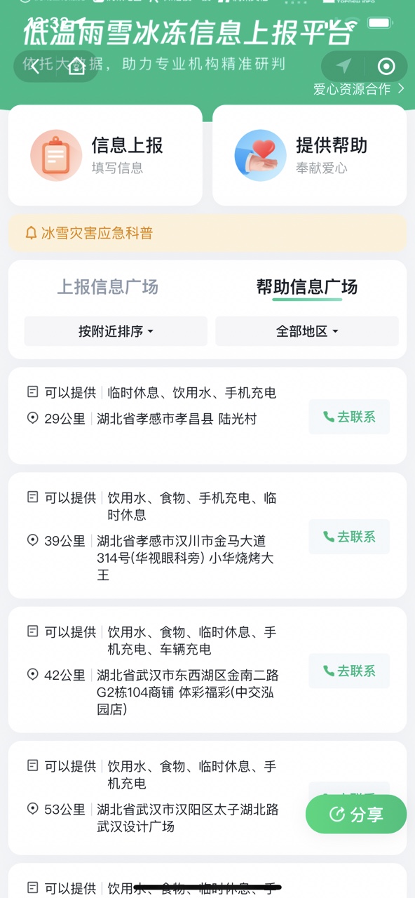 低温雨雪冰冻信息上报平台