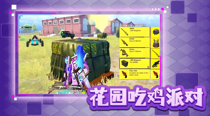 花园吃鸡派对游戏