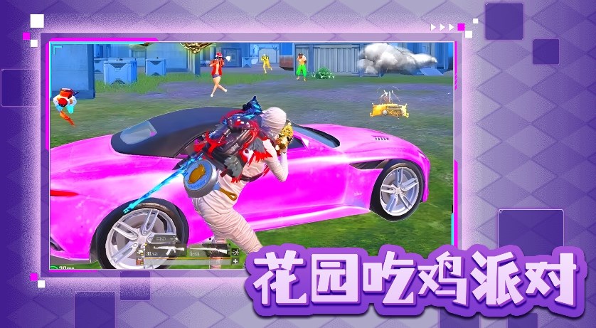 花园吃鸡派对游戏