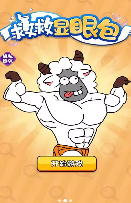 救救显眼包游戏