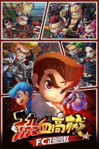 热血高校1手游