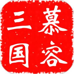 慕容三国免费高级修改器