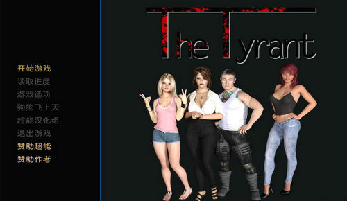 暴君TheTyrant精翻汉化版
