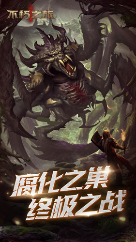 不朽之旅折扣版