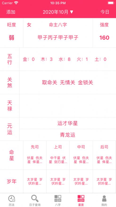 八字黄历