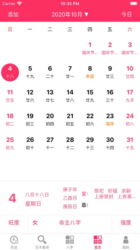 八字黄历