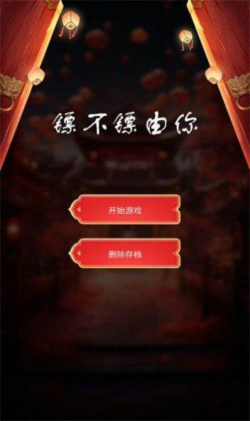 镖不镖由你游戏