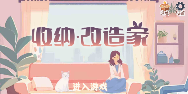 收纳改造家游戏