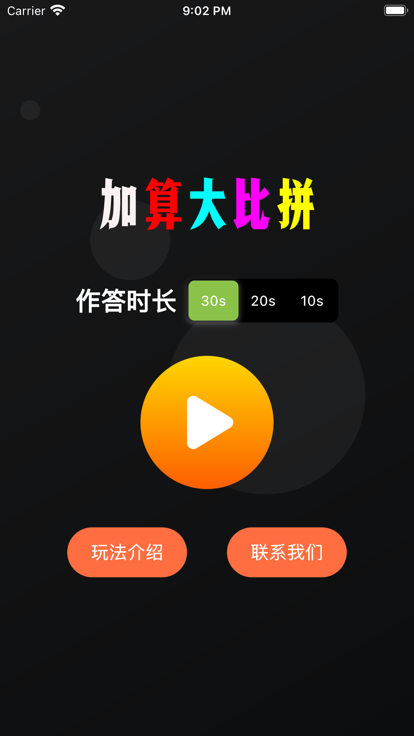 加算大比拼