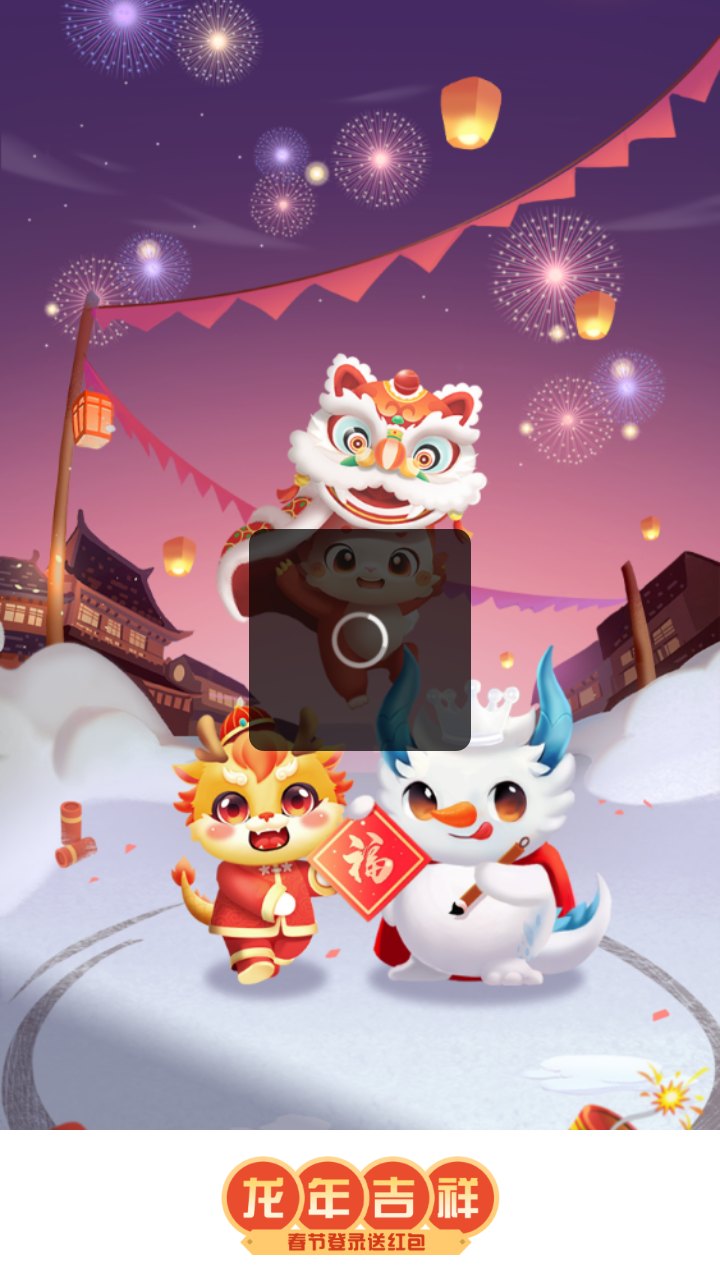 龙年吉祥游戏