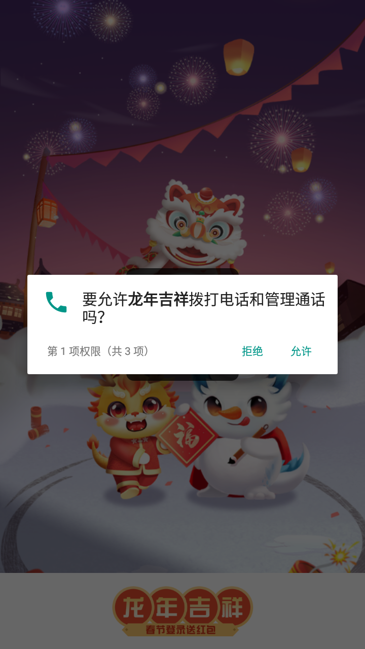 龙年吉祥游戏