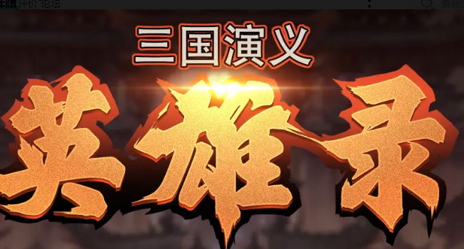 三国演义英雄录官方版