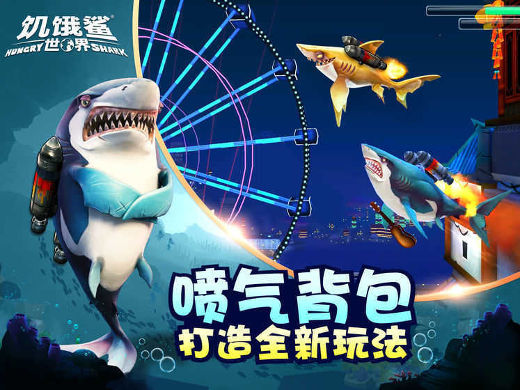 饥饿鲨世界未来版本