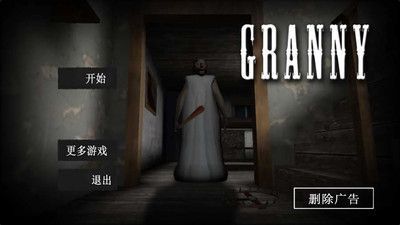 恐怖奶奶安卓游戏