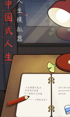中国式人生安卓版