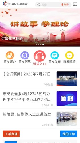 12345临沂首发app