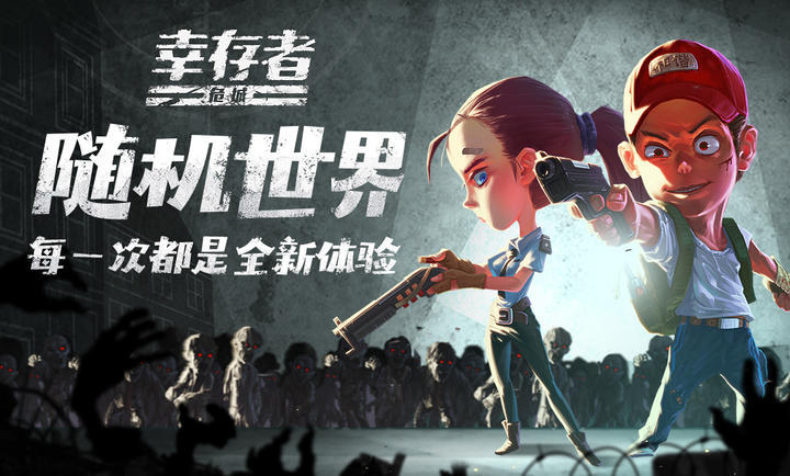 幸存者危城小游戏