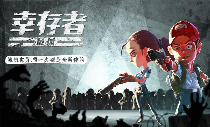 幸存者危城小游戏