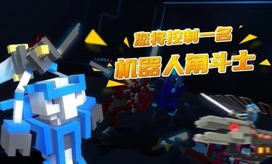 机器人角斗场下载安装
