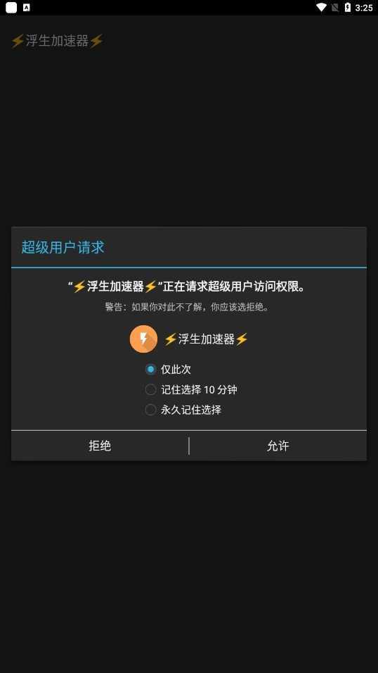 浮生加速器免root版