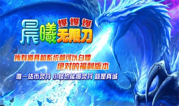 晨曦无限刀爆爆爆安卓版