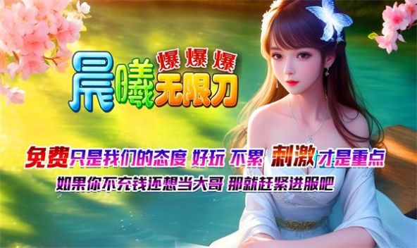 晨曦无限刀爆爆爆安卓版